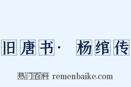 旧唐书·杨绾传是什么意思的图片